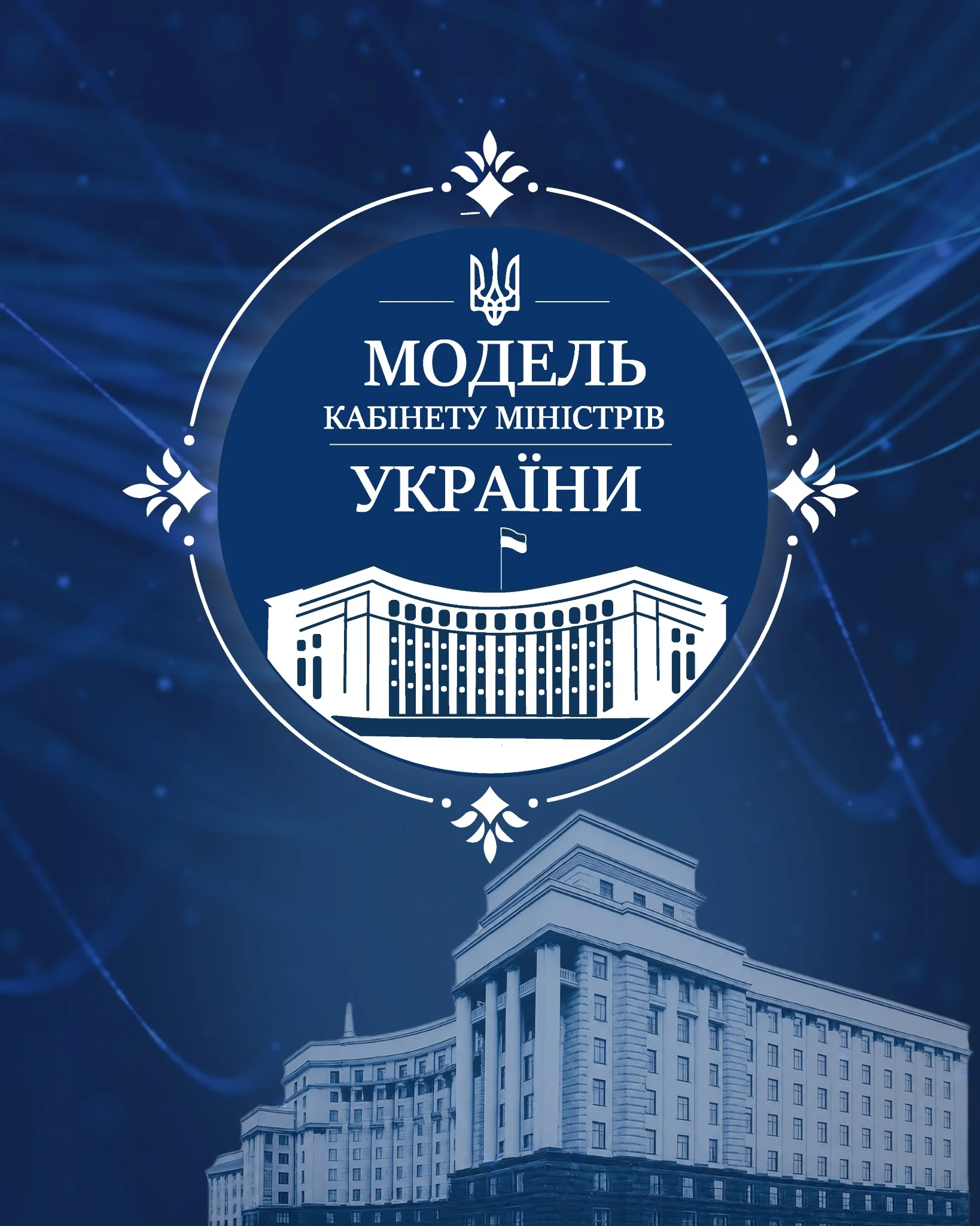 ПМУ запускає Модель Кабінету Міністрів України